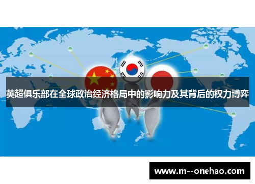 英超俱乐部在全球政治经济格局中的影响力及其背后的权力博弈