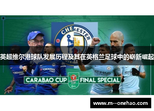 英超维尔港球队发展历程及其在英格兰足球中的崭新崛起