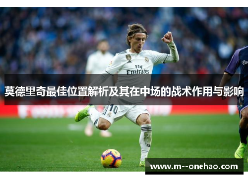 莫德里奇最佳位置解析及其在中场的战术作用与影响