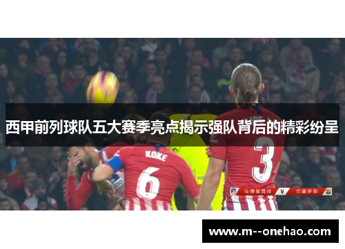 西甲前列球队五大赛季亮点揭示强队背后的精彩纷呈