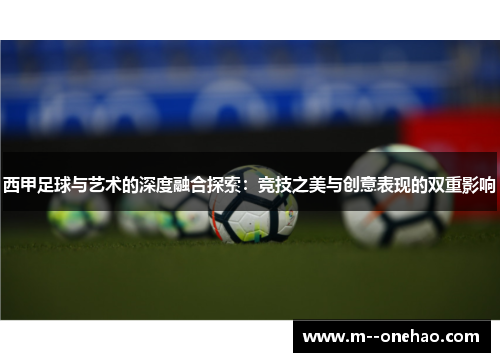 西甲足球与艺术的深度融合探索：竞技之美与创意表现的双重影响