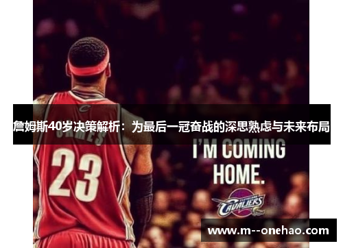 詹姆斯40岁决策解析：为最后一冠奋战的深思熟虑与未来布局