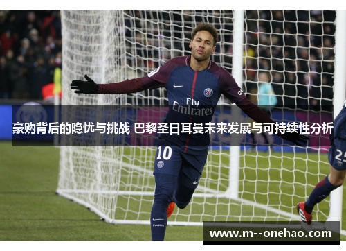 豪购背后的隐忧与挑战 巴黎圣日耳曼未来发展与可持续性分析