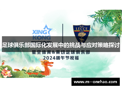 足球俱乐部国际化发展中的挑战与应对策略探讨