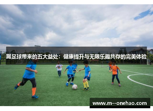 踢足球带来的五大益处：健康提升与无限乐趣共存的完美体验