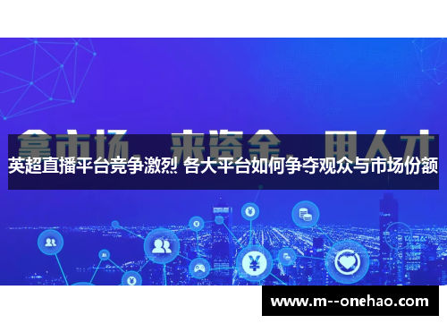 英超直播平台竞争激烈 各大平台如何争夺观众与市场份额
