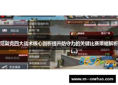 范戴克四大战术核心剖析提升防守力的关键比赛策略解析