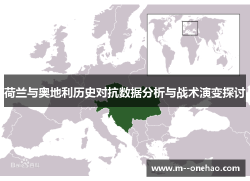 荷兰与奥地利历史对抗数据分析与战术演变探讨