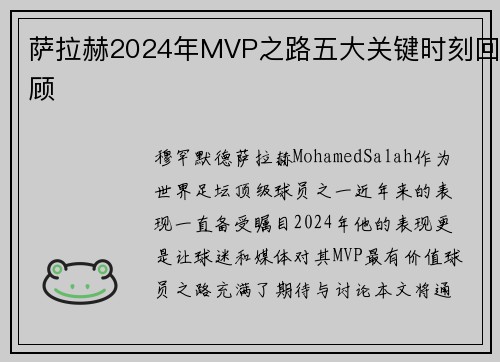 萨拉赫2024年MVP之路五大关键时刻回顾
