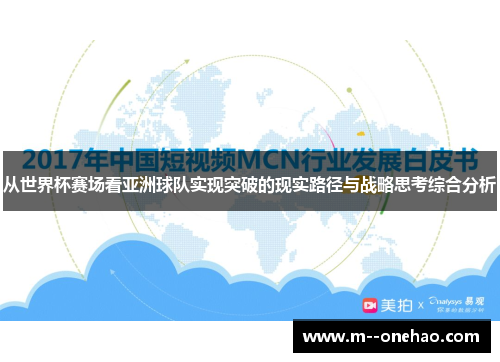 从世界杯赛场看亚洲球队实现突破的现实路径与战略思考综合分析