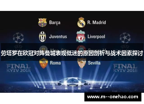 劳塔罗在欧冠对阵曼城表现低迷的原因剖析与战术因素探讨