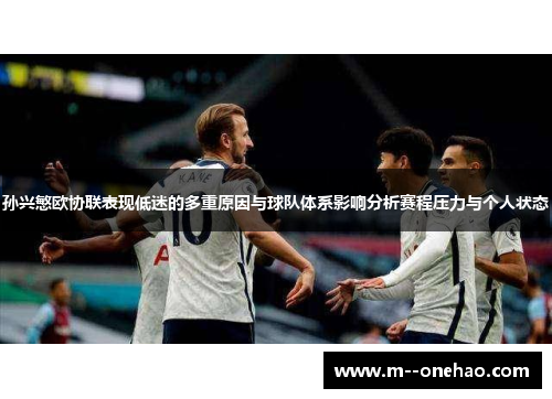 孙兴慜欧协联表现低迷的多重原因与球队体系影响分析赛程压力与个人状态