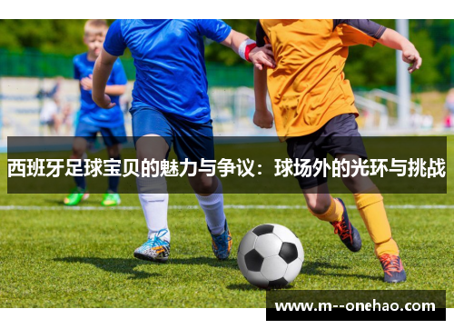 西班牙足球宝贝的魅力与争议：球场外的光环与挑战