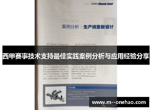 西甲赛事技术支持最佳实践案例分析与应用经验分享