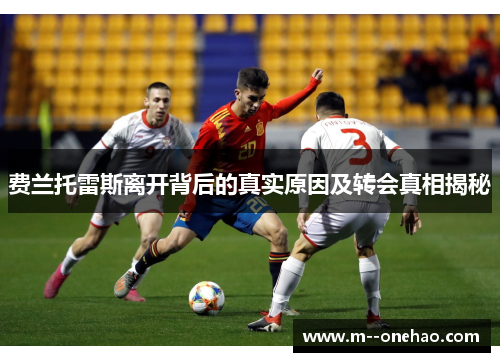 费兰托雷斯离开背后的真实原因及转会真相揭秘