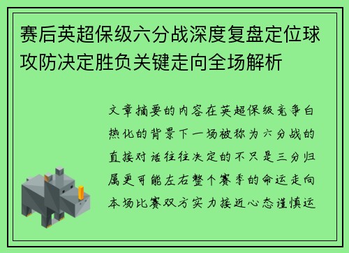 赛后英超保级六分战深度复盘定位球攻防决定胜负关键走向全场解析