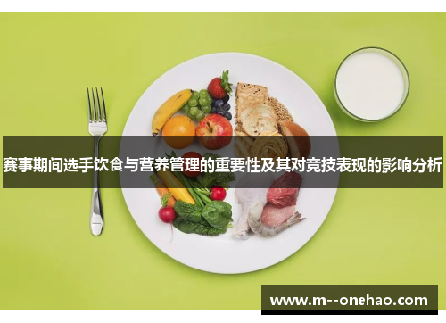 赛事期间选手饮食与营养管理的重要性及其对竞技表现的影响分析