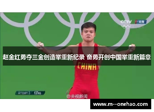 赵金红勇夺三金创造举重新纪录 奋勇开创中国举重新篇章