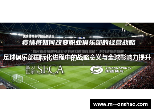 足球俱乐部国际化进程中的战略意义与全球影响力提升