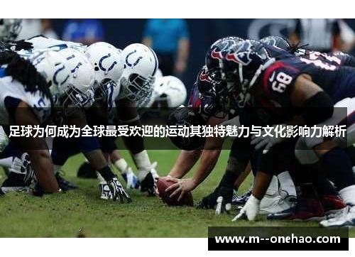 足球为何成为全球最受欢迎的运动其独特魅力与文化影响力解析