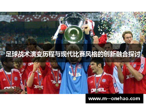 足球战术演变历程与现代比赛风格的创新融合探讨