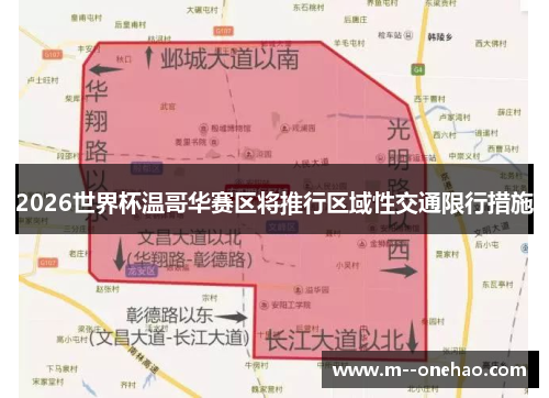 2026世界杯温哥华赛区将推行区域性交通限行措施