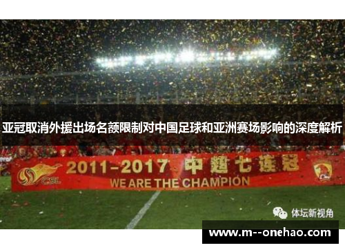 亚冠取消外援出场名额限制对中国足球和亚洲赛场影响的深度解析