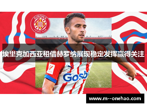 埃里克加西亚租借赫罗纳展现稳定发挥赢得关注