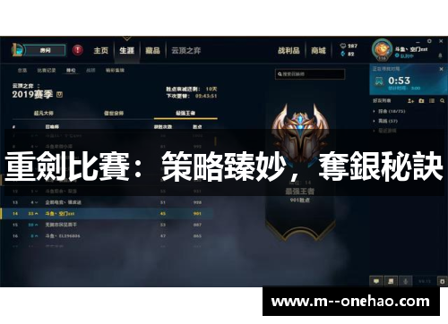 重劍比賽：策略臻妙，奪銀秘訣