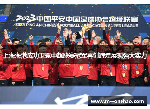上海海港成功卫冕中超联赛冠军再创辉煌展现强大实力