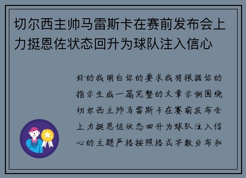 切尔西主帅马雷斯卡在赛前发布会上力挺恩佐状态回升为球队注入信心
