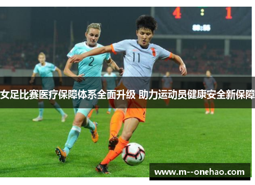 女足比赛医疗保障体系全面升级 助力运动员健康安全新保障