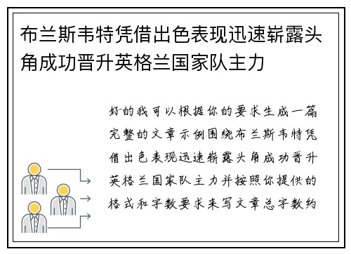 布兰斯韦特凭借出色表现迅速崭露头角成功晋升英格兰国家队主力