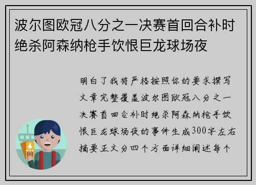 波尔图欧冠八分之一决赛首回合补时绝杀阿森纳枪手饮恨巨龙球场夜