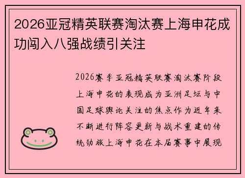 2026亚冠精英联赛淘汰赛上海申花成功闯入八强战绩引关注
