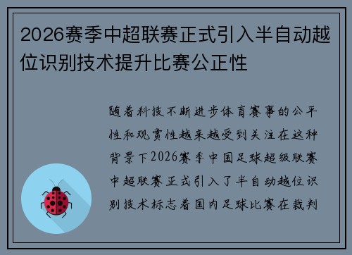 2026赛季中超联赛正式引入半自动越位识别技术提升比赛公正性