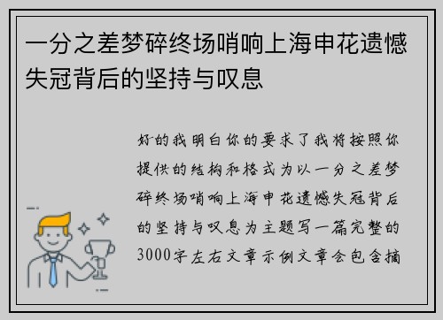 一分之差梦碎终场哨响上海申花遗憾失冠背后的坚持与叹息