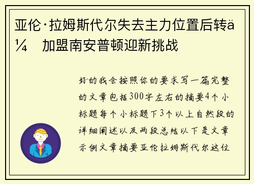 亚伦·拉姆斯代尔失去主力位置后转会加盟南安普顿迎新挑战