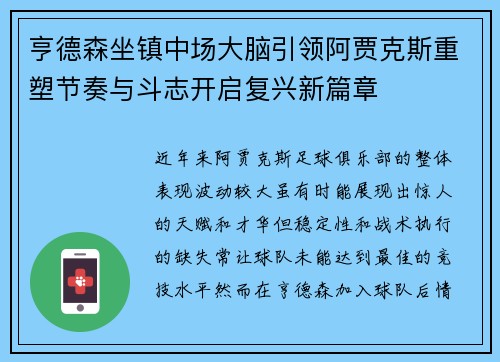 亨德森坐镇中场大脑引领阿贾克斯重塑节奏与斗志开启复兴新篇章