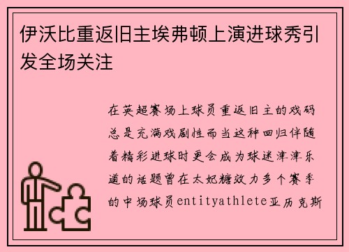 伊沃比重返旧主埃弗顿上演进球秀引发全场关注
