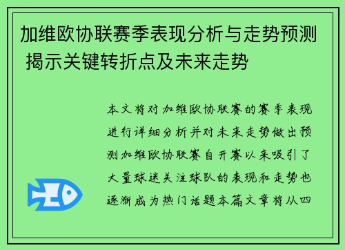 加维欧协联赛季表现分析与走势预测 揭示关键转折点及未来走势
