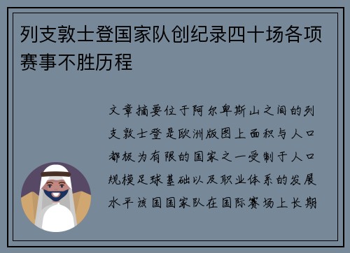 列支敦士登国家队创纪录四十场各项赛事不胜历程