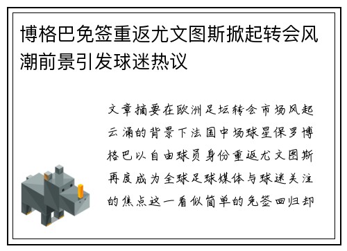 博格巴免签重返尤文图斯掀起转会风潮前景引发球迷热议