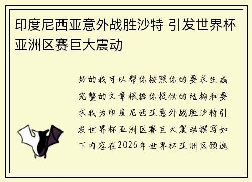 印度尼西亚意外战胜沙特 引发世界杯亚洲区赛巨大震动