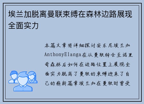 埃兰加脱离曼联束缚在森林边路展现全面实力