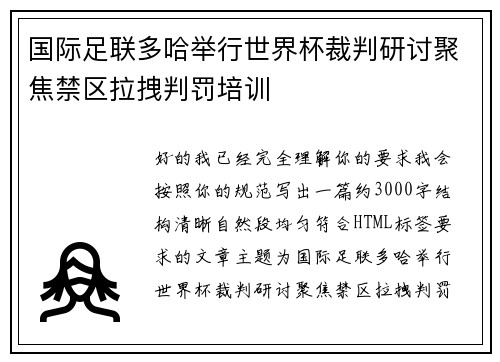 国际足联多哈举行世界杯裁判研讨聚焦禁区拉拽判罚培训