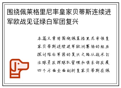 围绕佩莱格里尼率皇家贝蒂斯连续进军欧战见证绿白军团复兴