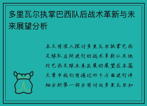 多里瓦尔执掌巴西队后战术革新与未来展望分析