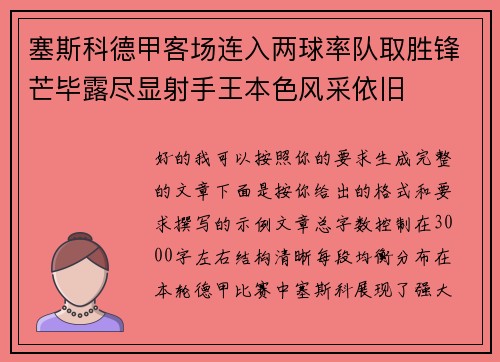 塞斯科德甲客场连入两球率队取胜锋芒毕露尽显射手王本色风采依旧