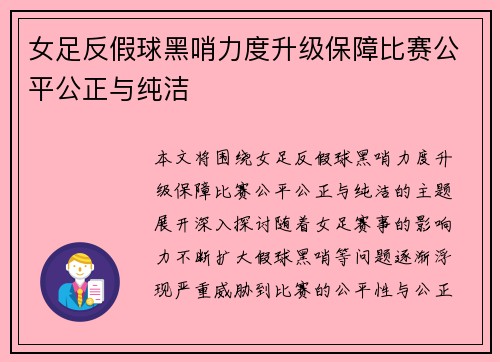 女足反假球黑哨力度升级保障比赛公平公正与纯洁